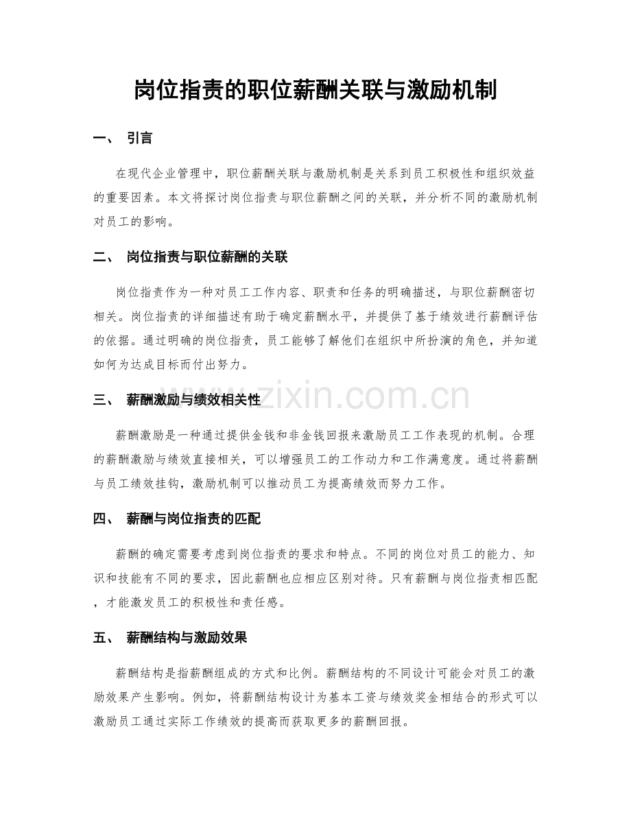 岗位职责的职位薪酬关联与激励机制.docx_第1页