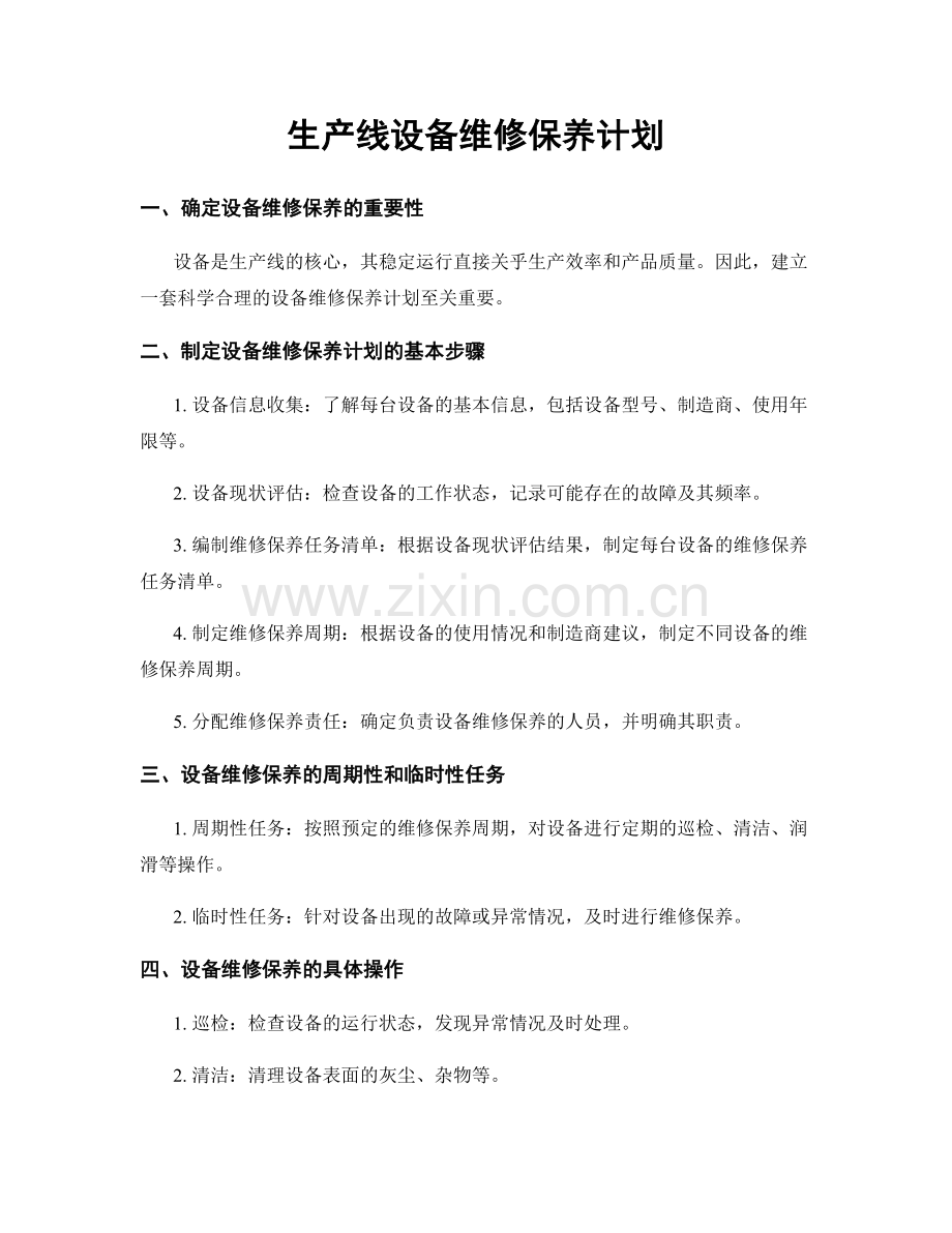 生产线设备维修保养计划.docx_第1页