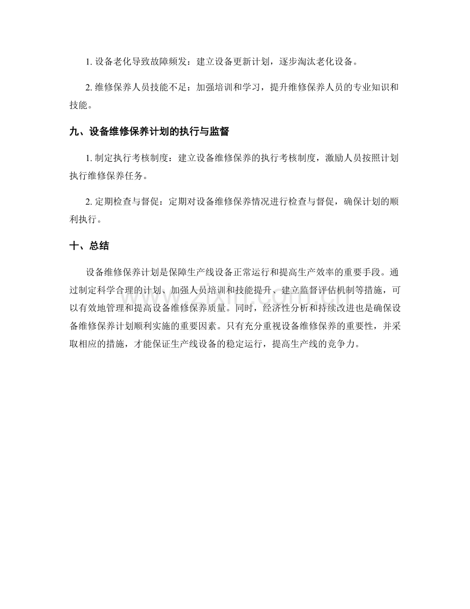 生产线设备维修保养计划.docx_第3页