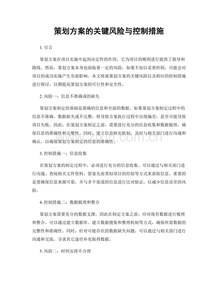 策划方案的关键风险与控制措施.docx_第1页