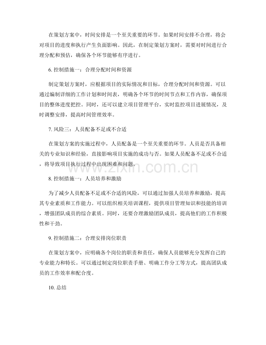 策划方案的关键风险与控制措施.docx_第2页