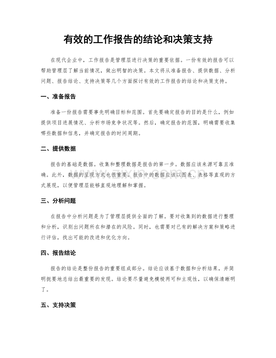 有效的工作报告的结论和决策支持.docx_第1页