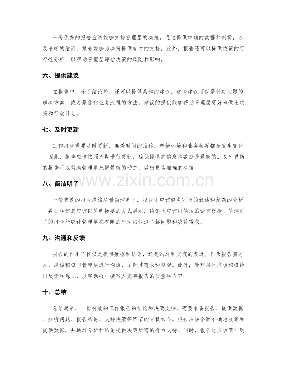 有效的工作报告的结论和决策支持.docx_第2页