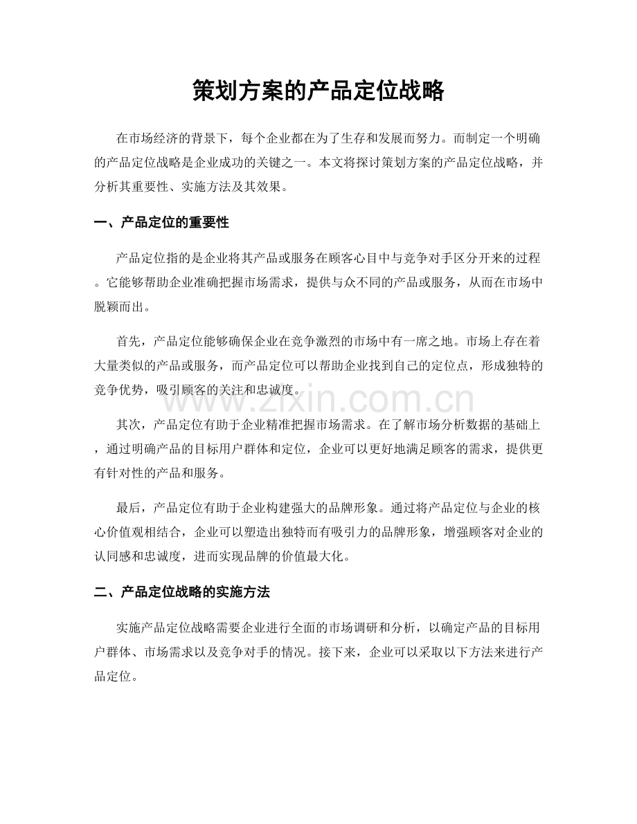 策划方案的产品定位战略.docx_第1页