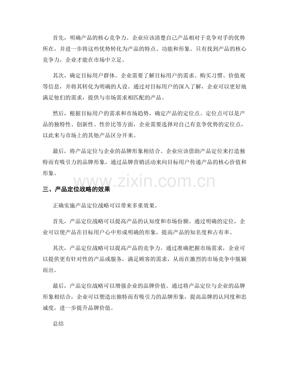 策划方案的产品定位战略.docx_第2页