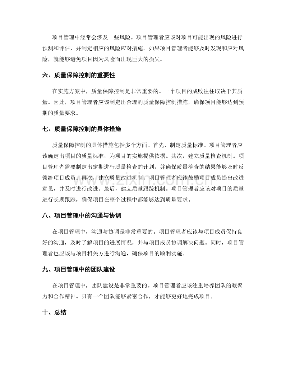 实施方案中的项目管理与质量保障控制技巧研究.docx_第2页