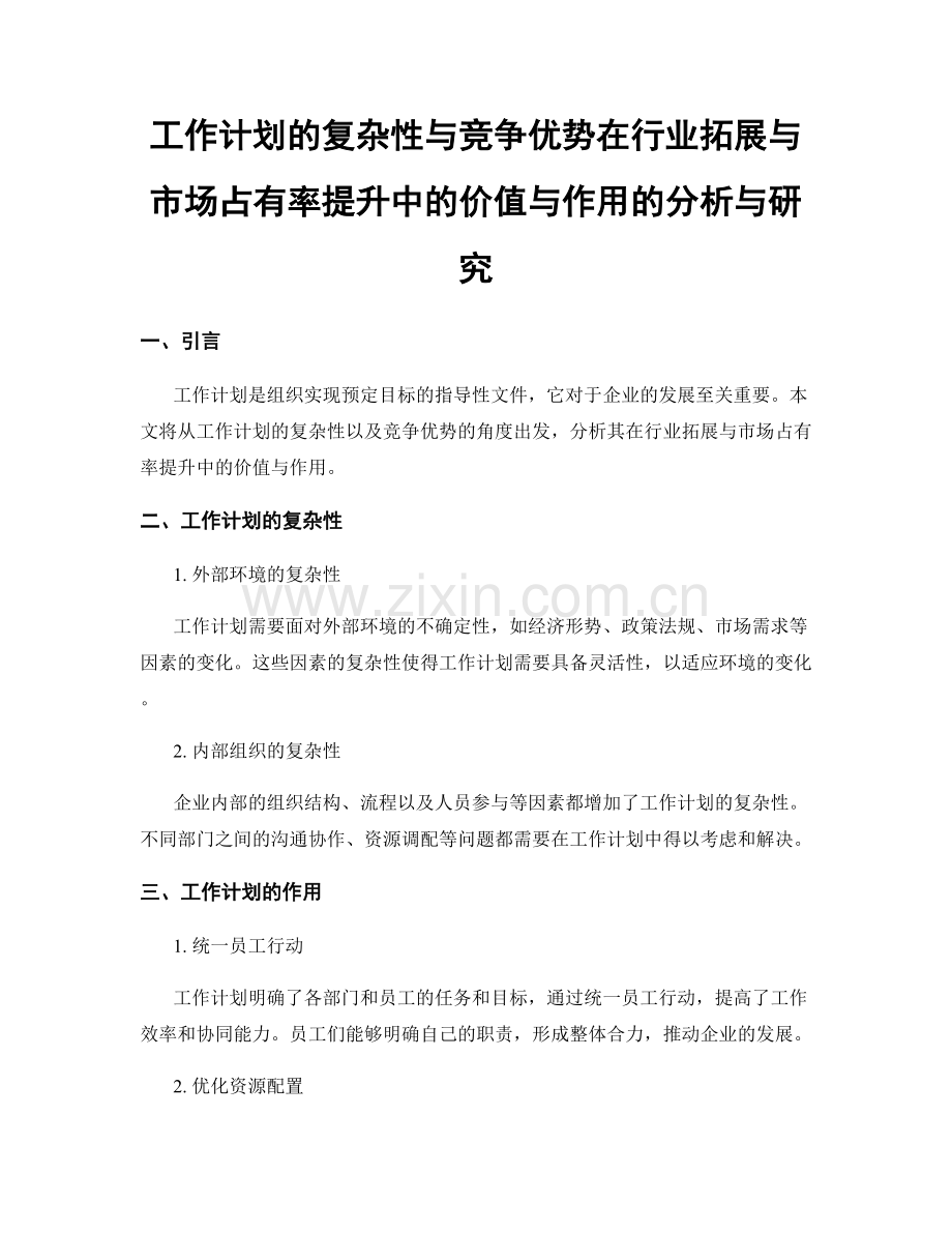 工作计划的复杂性与竞争优势在行业拓展与市场占有率提升中的价值与作用的分析与研究.docx_第1页