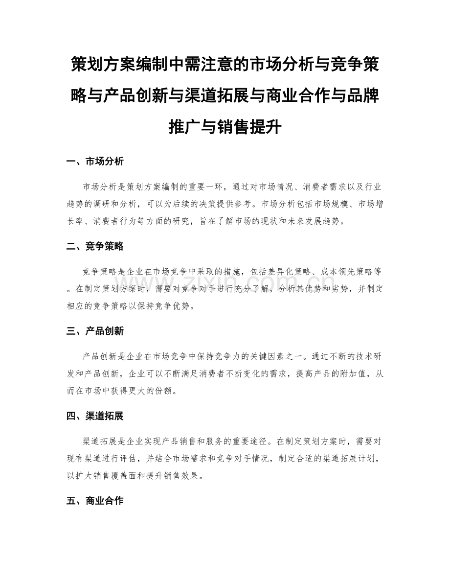 策划方案编制中需注意的市场分析与竞争策略与产品创新与渠道拓展与商业合作与品牌推广与销售提升.docx_第1页