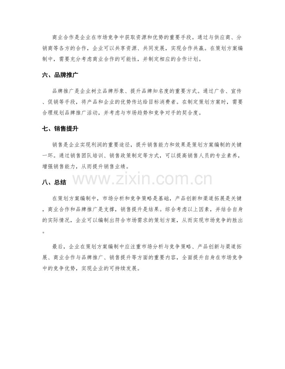 策划方案编制中需注意的市场分析与竞争策略与产品创新与渠道拓展与商业合作与品牌推广与销售提升.docx_第2页