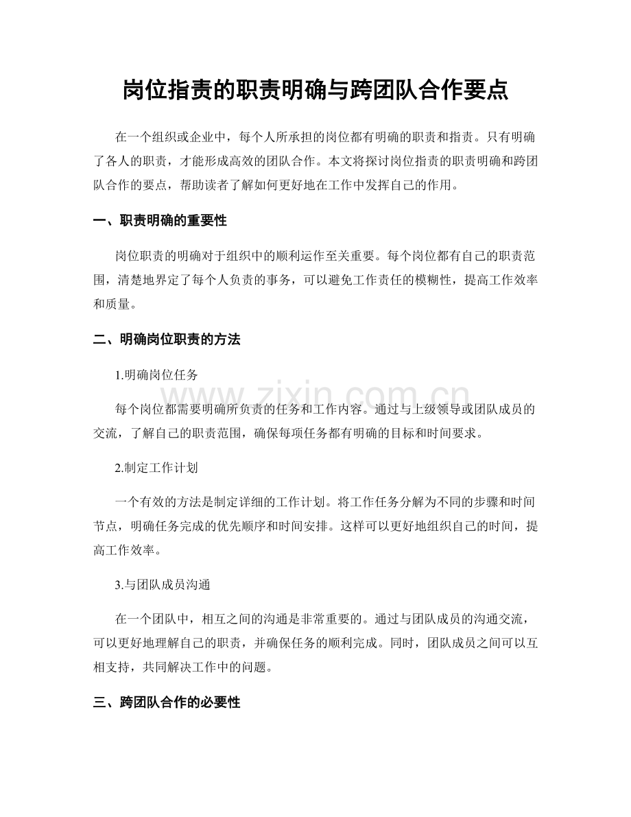 岗位指责的职责明确与跨团队合作要点.docx_第1页