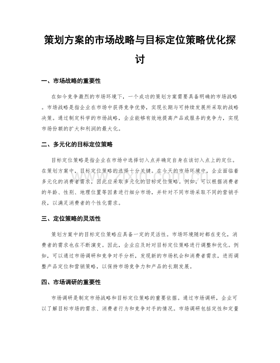 策划方案的市场战略与目标定位策略优化探讨.docx_第1页