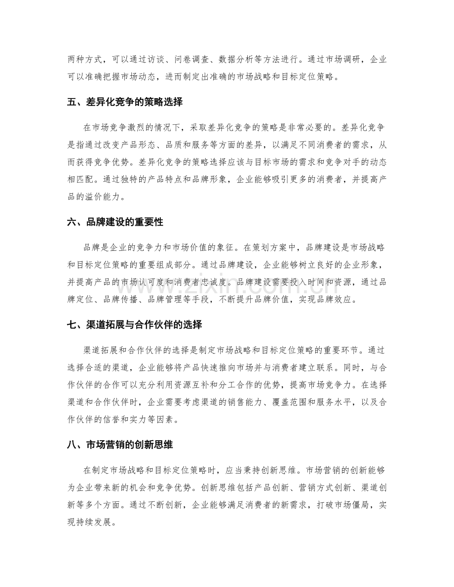 策划方案的市场战略与目标定位策略优化探讨.docx_第2页