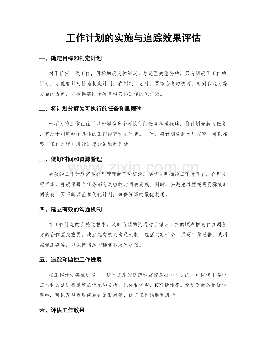 工作计划的实施与追踪效果评估.docx_第1页