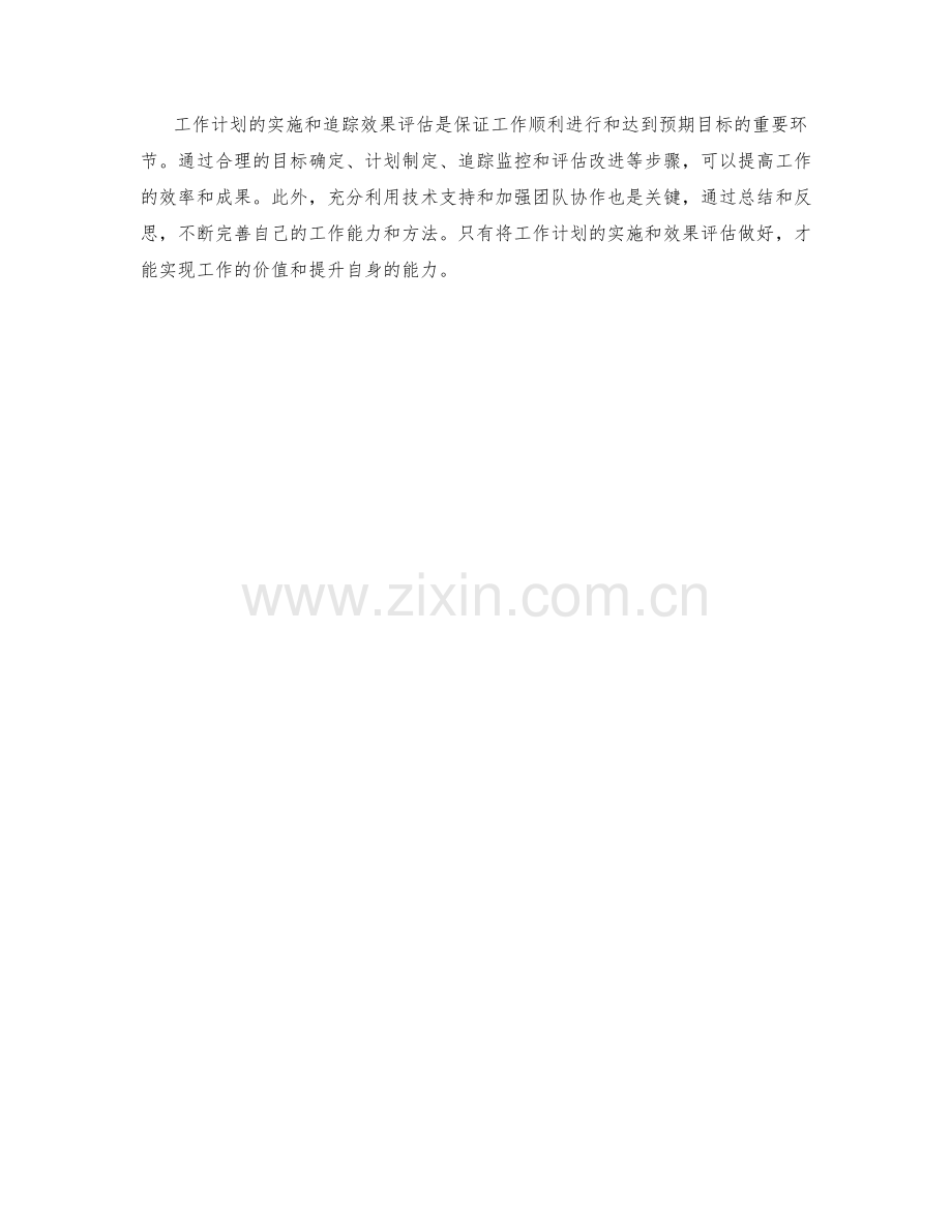 工作计划的实施与追踪效果评估.docx_第3页