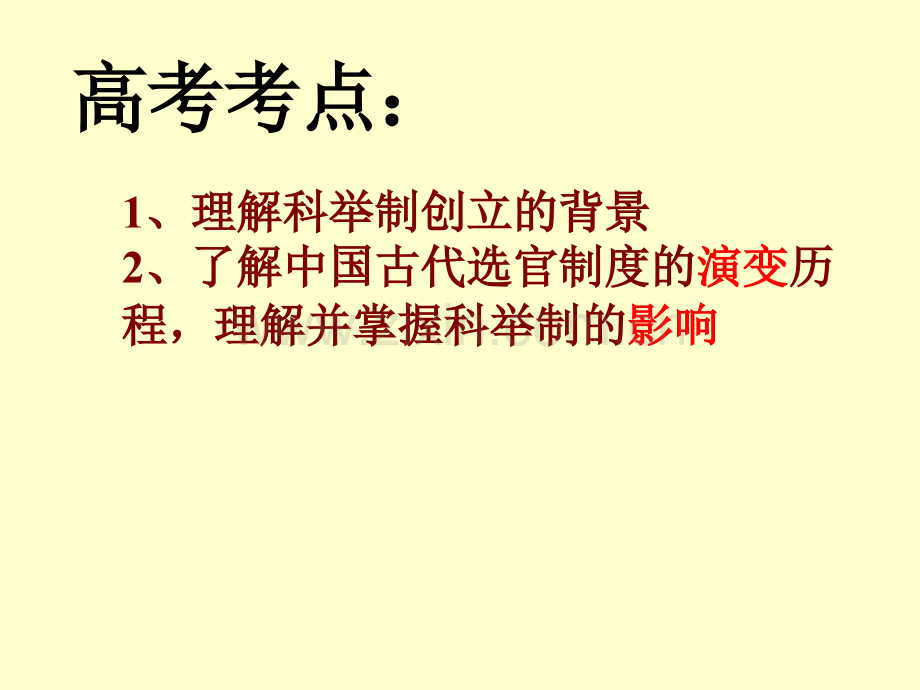 公开课中国古代选官制的演变以科举制为例.pptx_第3页