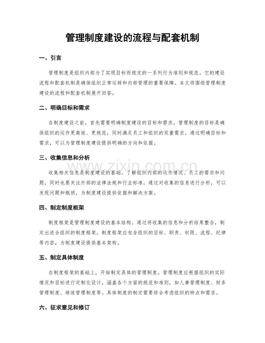 管理制度建设的流程与配套机制.docx_第1页