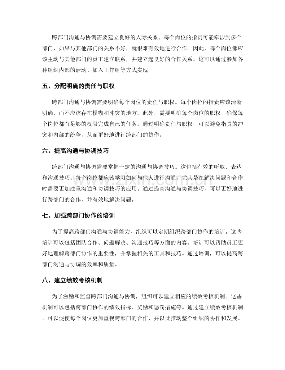 岗位职责的跨部门沟通与协调能力的提升方法.docx_第2页