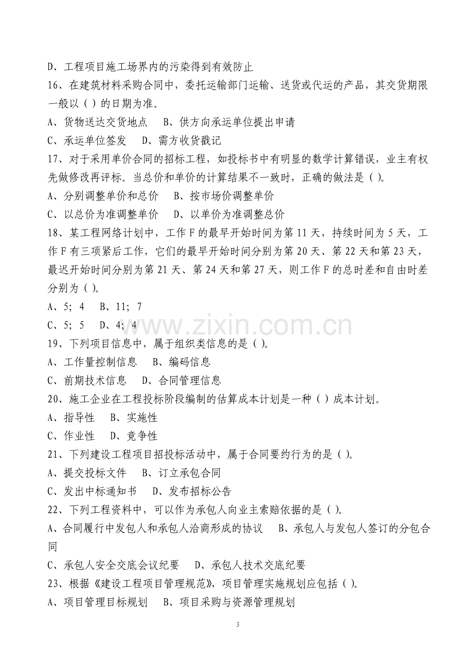 一级建造师考试项目管理试题及答案.doc_第3页