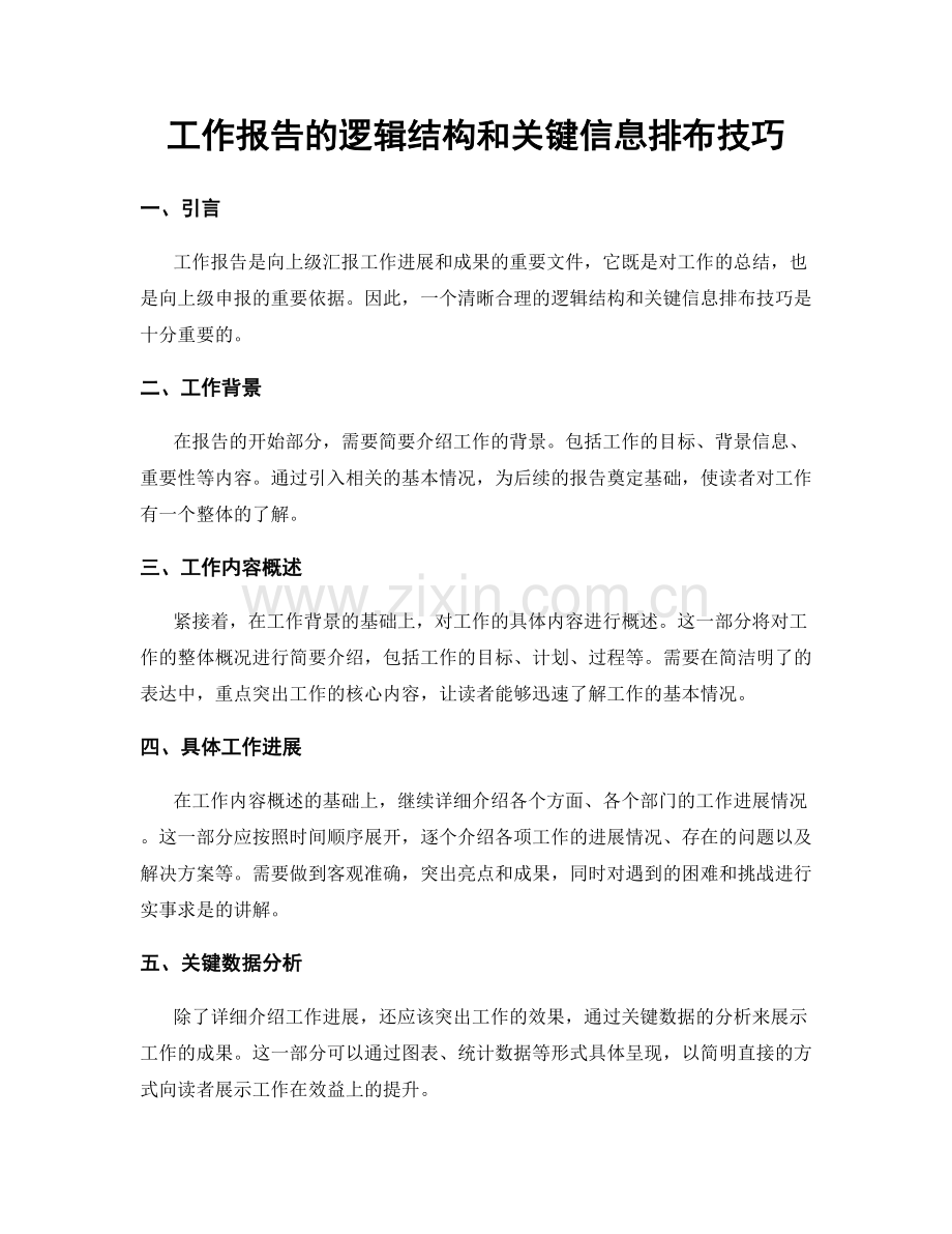 工作报告的逻辑结构和关键信息排布技巧.docx_第1页