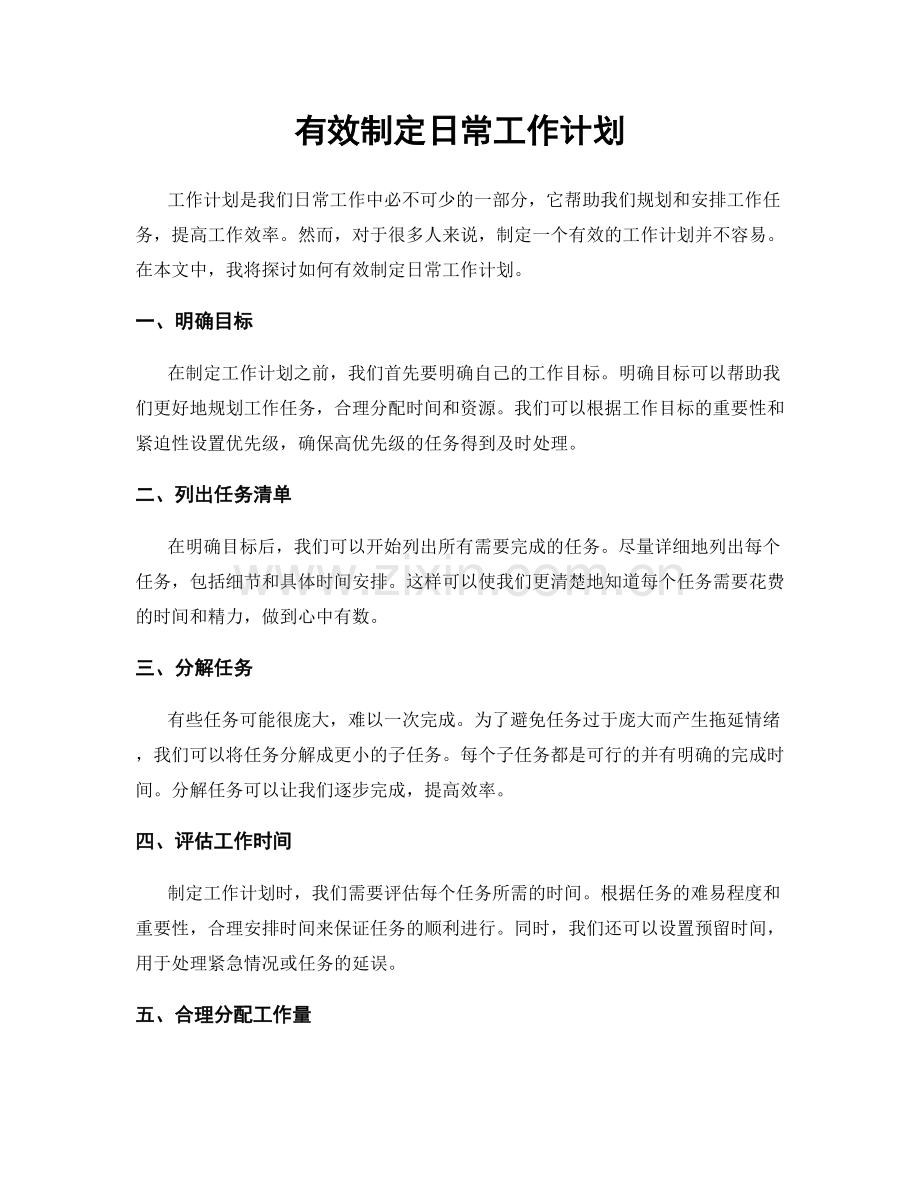 有效制定日常工作计划.docx_第1页