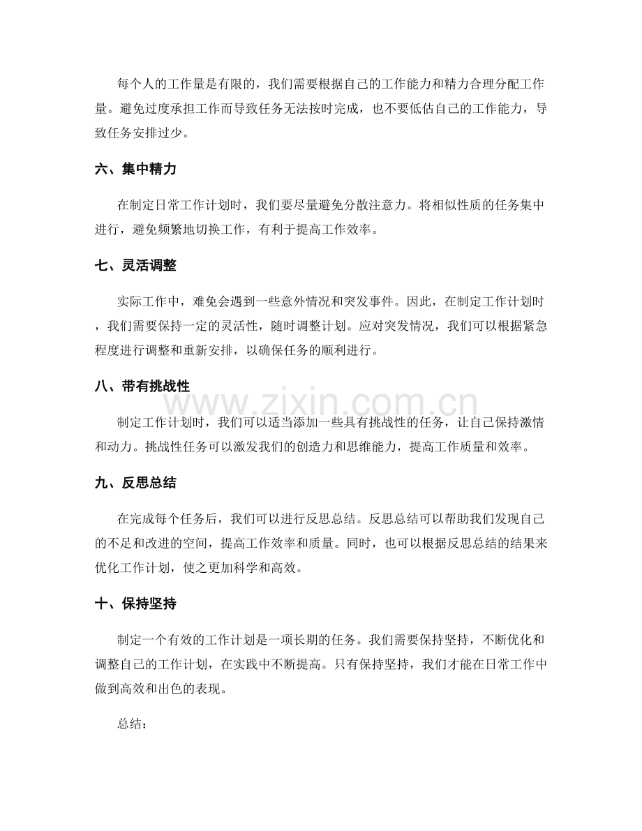 有效制定日常工作计划.docx_第2页