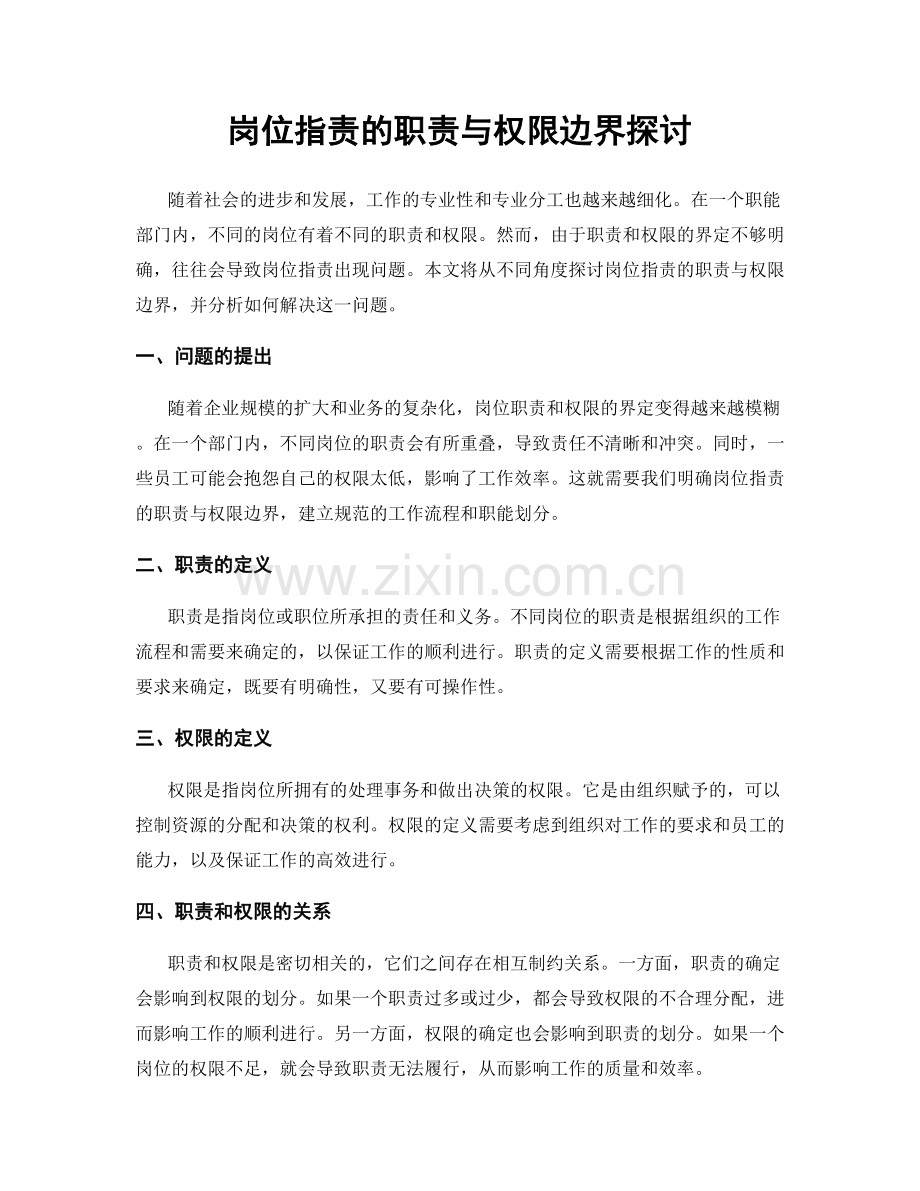 岗位指责的职责与权限边界探讨.docx_第1页