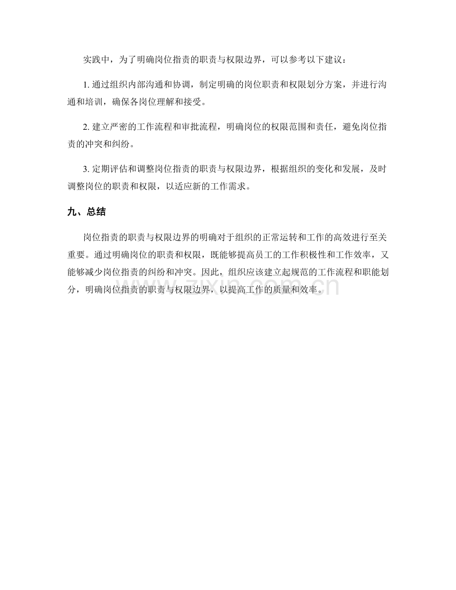 岗位指责的职责与权限边界探讨.docx_第3页