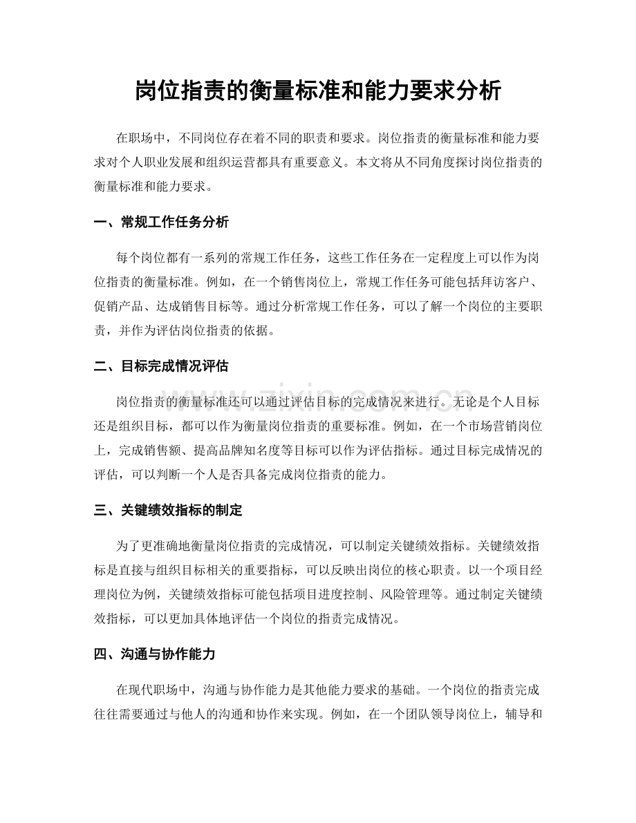 岗位职责的衡量标准和能力要求分析.docx_第1页