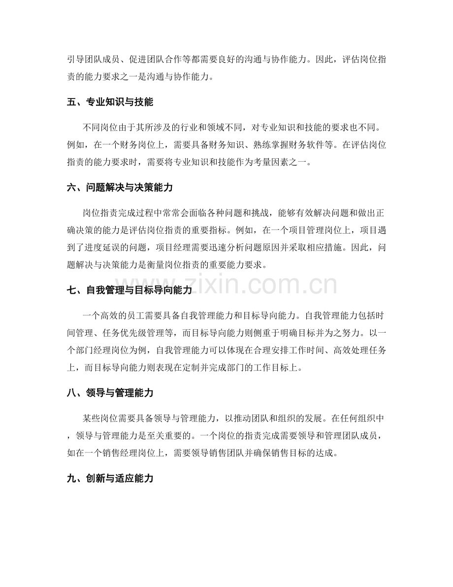 岗位职责的衡量标准和能力要求分析.docx_第2页