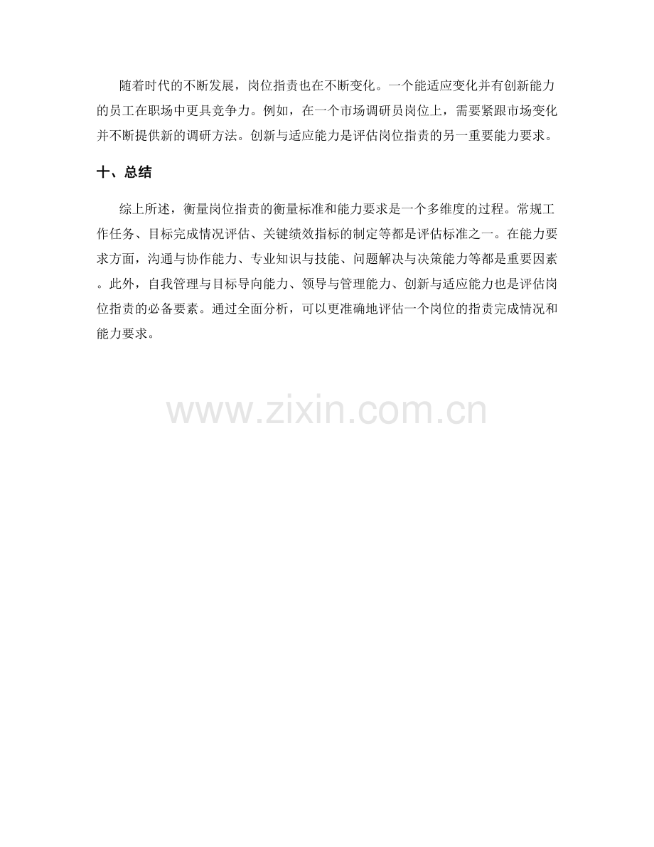 岗位职责的衡量标准和能力要求分析.docx_第3页