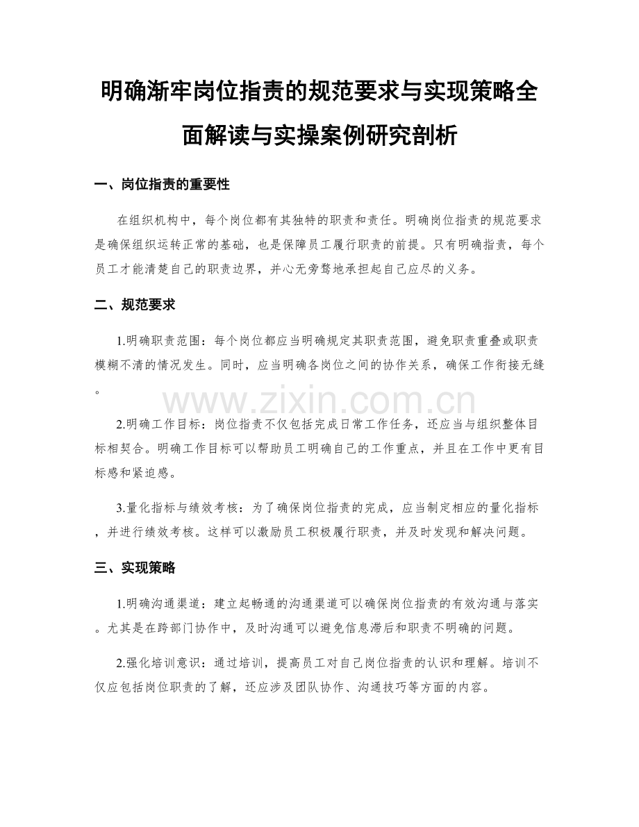 明确渐牢岗位指责的规范要求与实现策略全面解读与实操案例研究剖析.docx_第1页