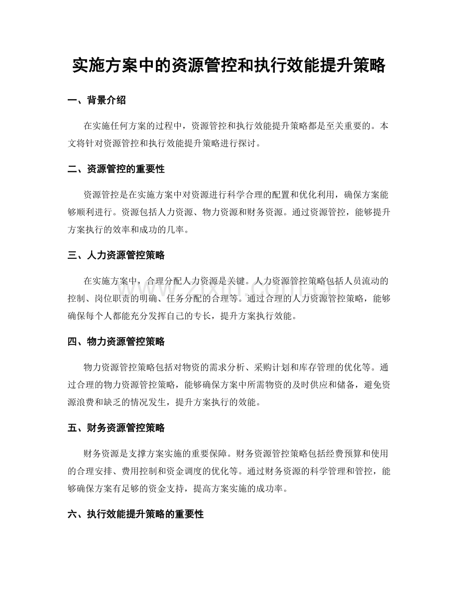 实施方案中的资源管控和执行效能提升策略.docx_第1页