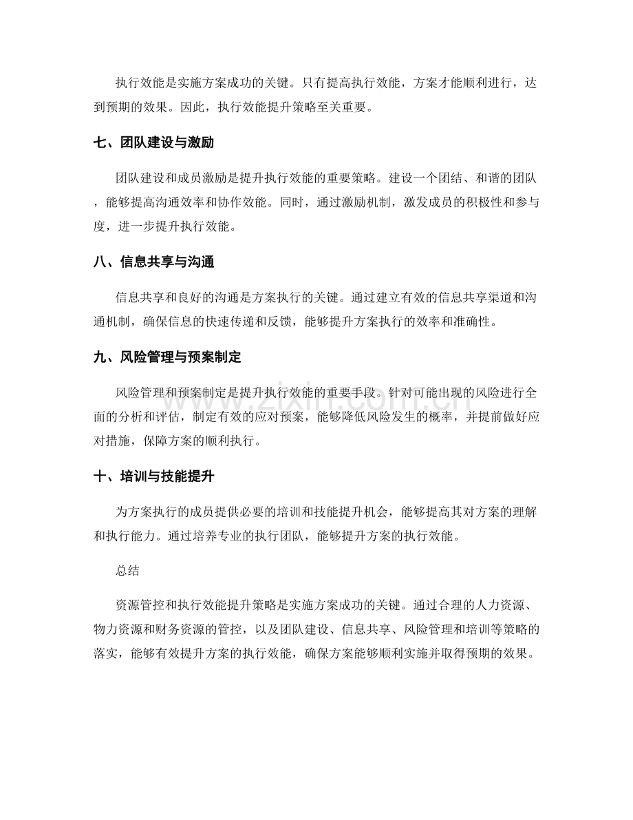 实施方案中的资源管控和执行效能提升策略.docx_第2页