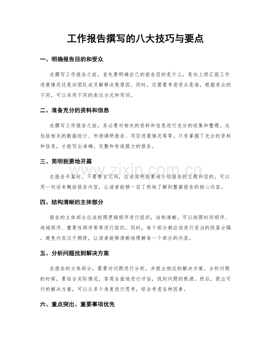 工作报告撰写的八大技巧与要点.docx_第1页