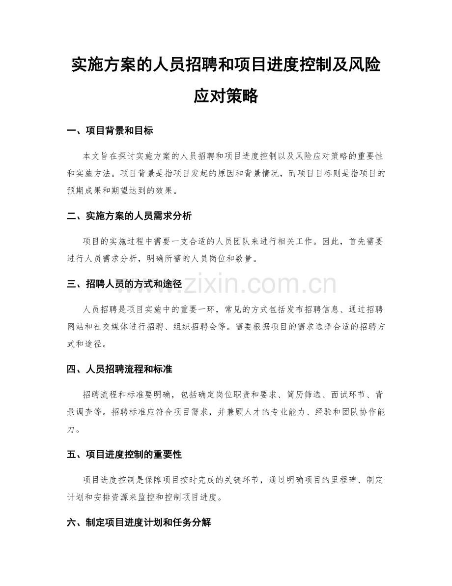 实施方案的人员招聘和项目进度控制及风险应对策略.docx_第1页