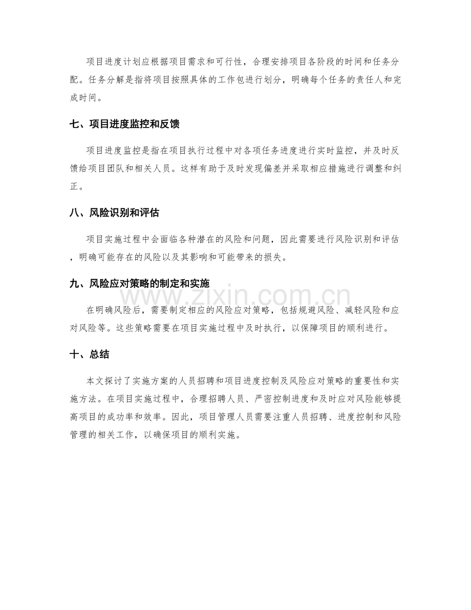 实施方案的人员招聘和项目进度控制及风险应对策略.docx_第2页