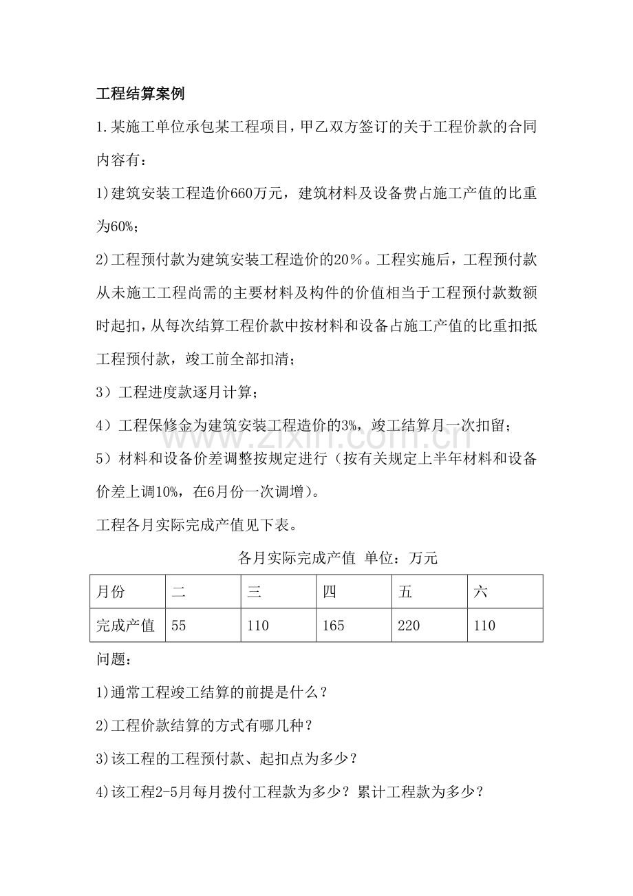 工程结算案例汇总.doc_第1页