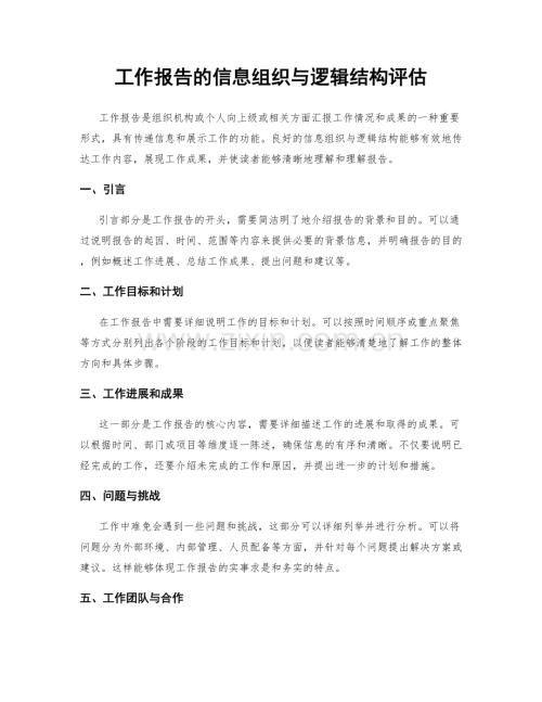 工作报告的信息组织与逻辑结构评估.docx