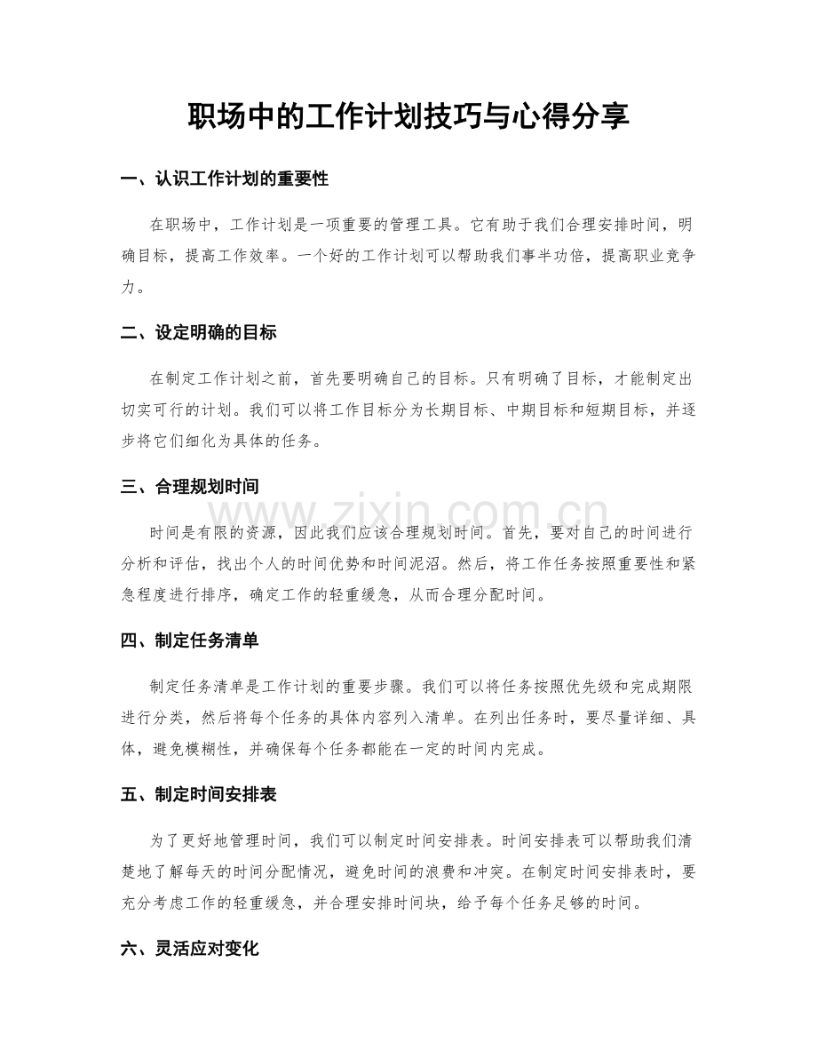 职场中的工作计划技巧与心得分享.docx_第1页