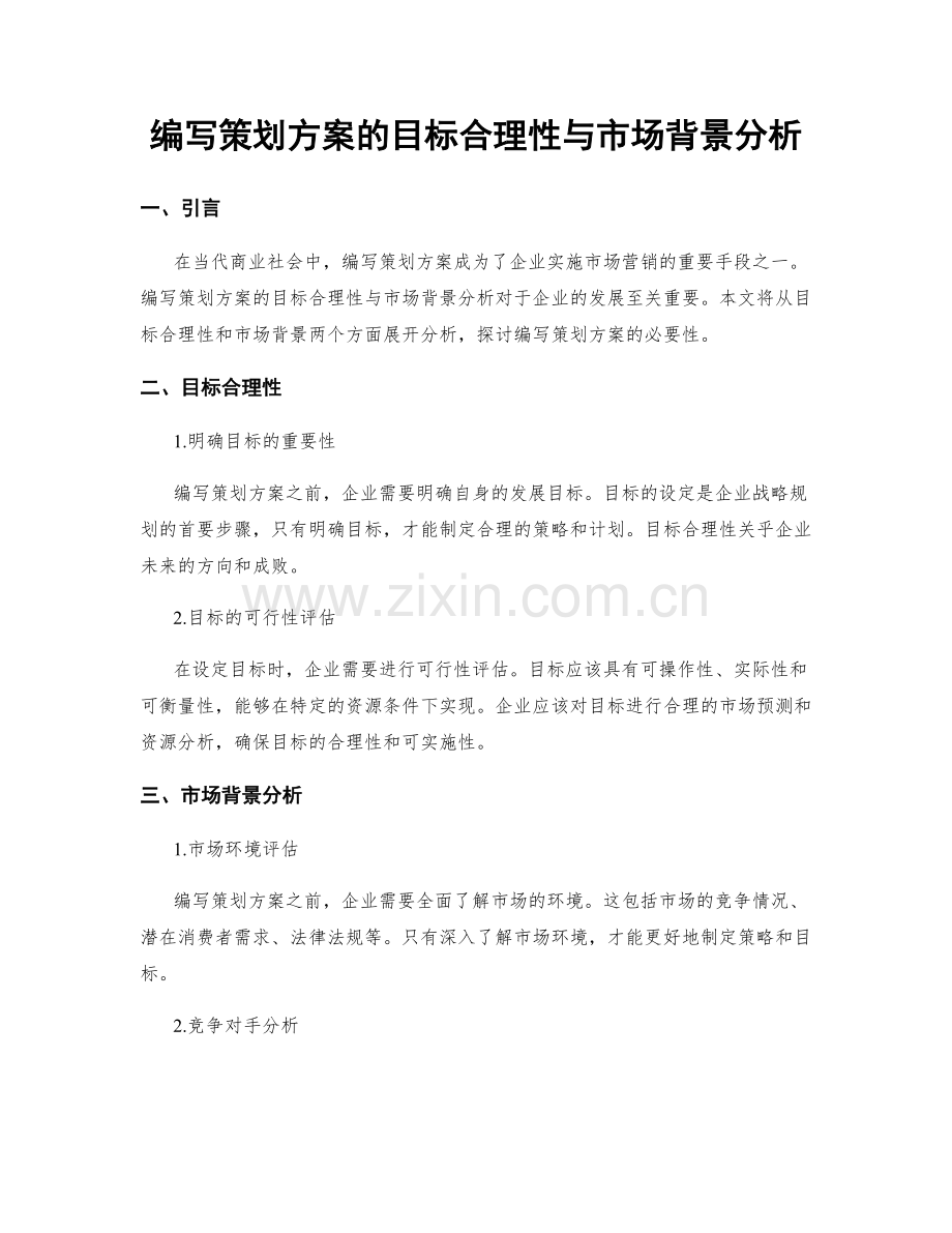 编写策划方案的目标合理性与市场背景分析.docx_第1页