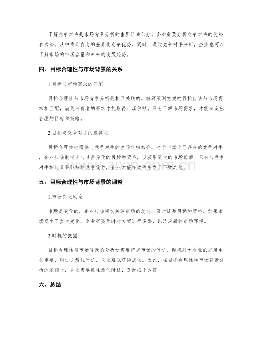 编写策划方案的目标合理性与市场背景分析.docx_第2页