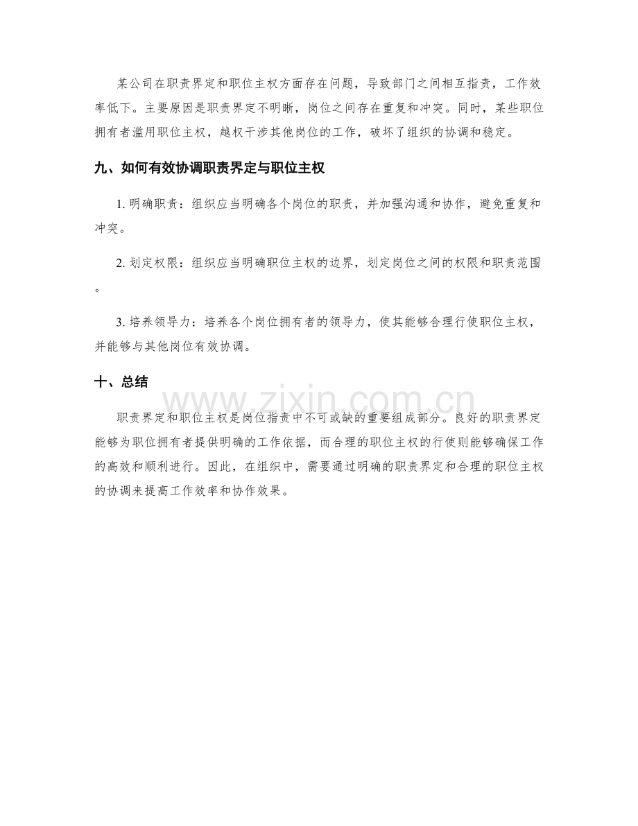 岗位职责的职责界定和职位主权.docx_第3页