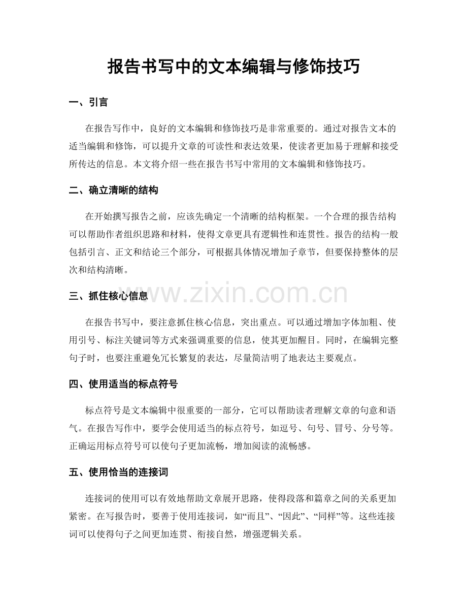 报告书写中的文本编辑与修饰技巧.docx_第1页