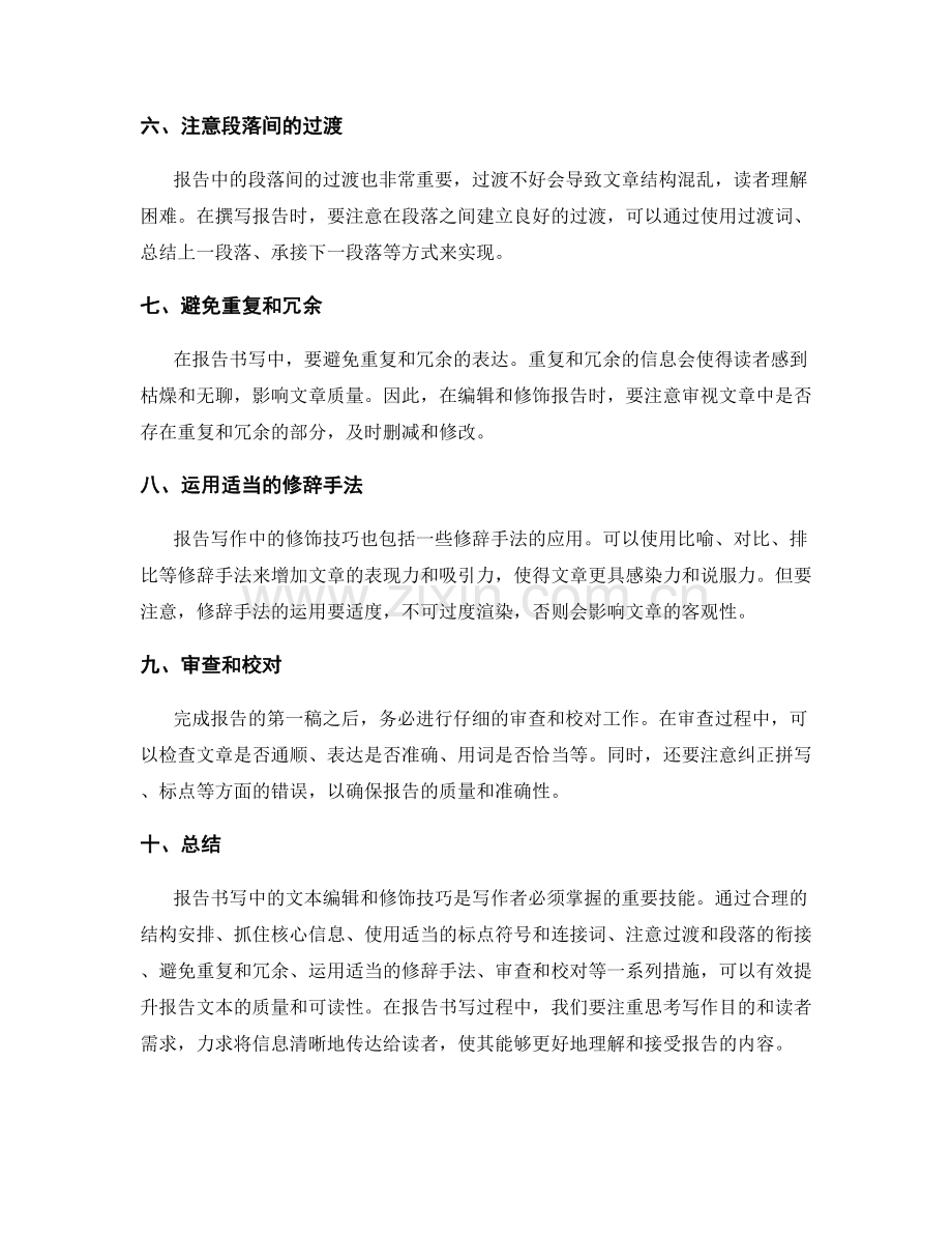 报告书写中的文本编辑与修饰技巧.docx_第2页