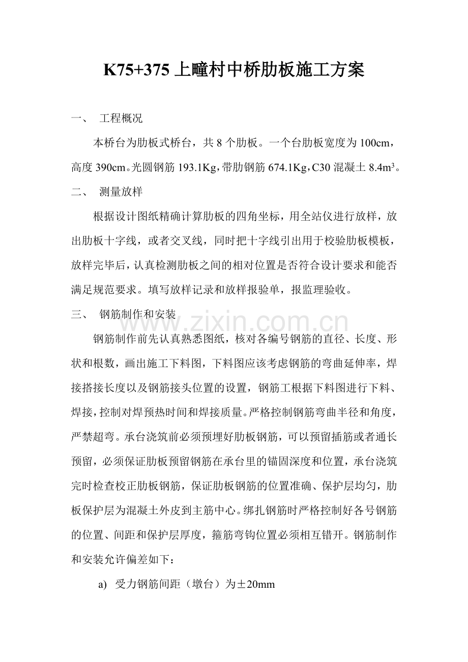 34肋板施工方案.docx_第1页