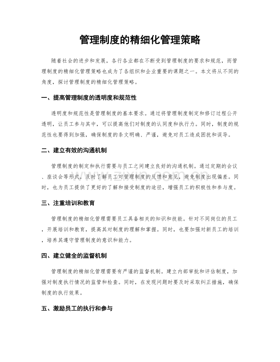 管理制度的精细化管理策略.docx_第1页