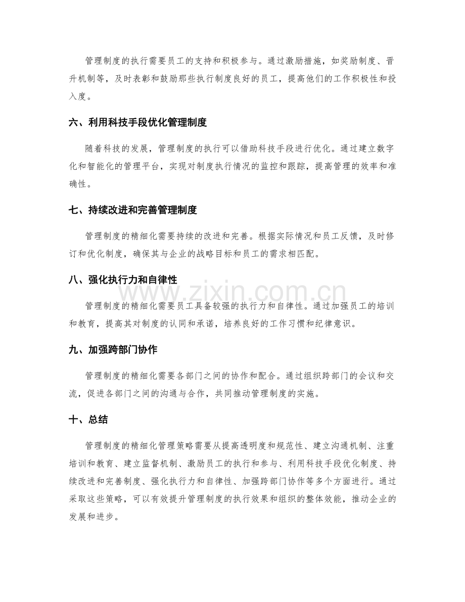 管理制度的精细化管理策略.docx_第2页