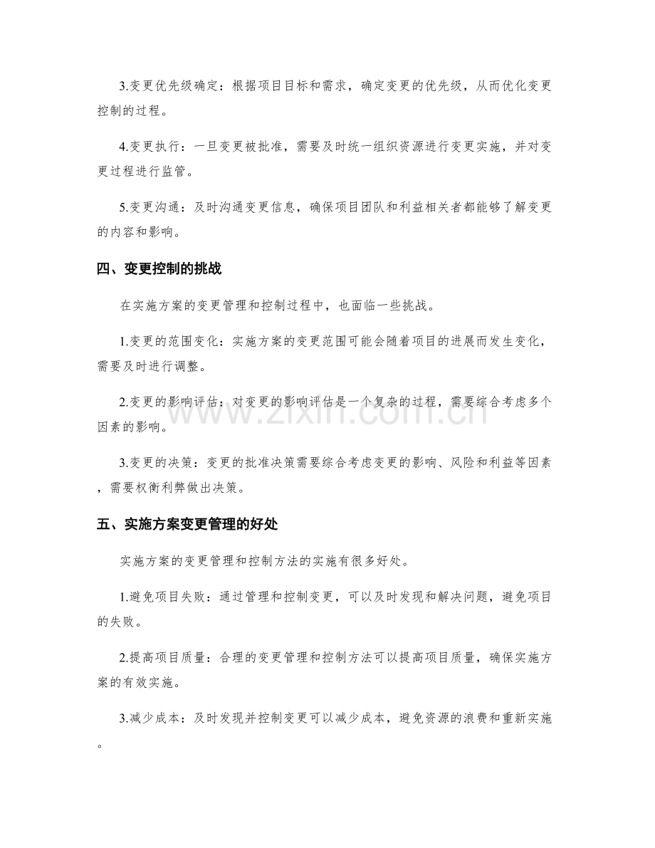 实施方案的变更管理和控制方法.docx_第2页