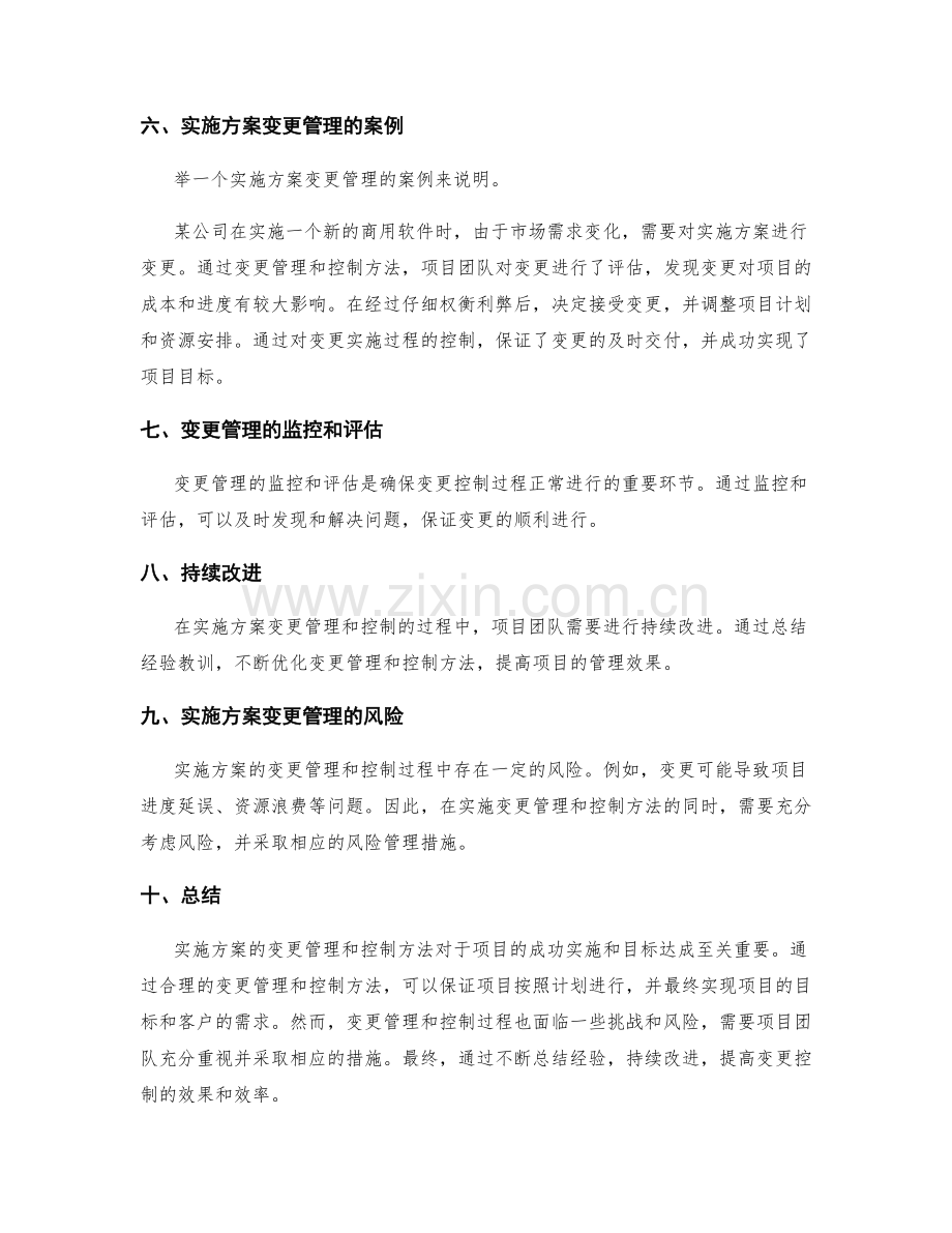 实施方案的变更管理和控制方法.docx_第3页