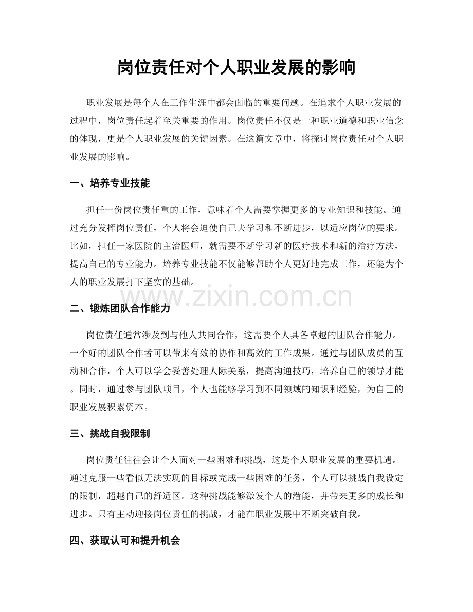 岗位责任对个人职业发展的影响.docx_第1页